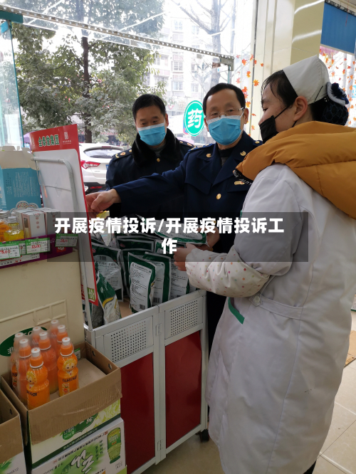 开展疫情投诉/开展疫情投诉工作-第3张图片