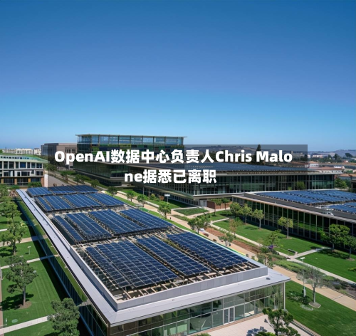 OpenAI数据中心负责人Chris Malone据悉已离职-第1张图片