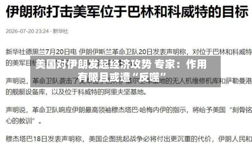 美国对伊朗发起经济攻势 专家：作用有限且或遭“反噬”-第2张图片