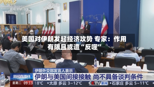 美国对伊朗发起经济攻势 专家：作用有限且或遭“反噬	”-第1张图片
