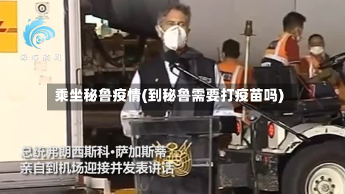 乘坐秘鲁疫情(到秘鲁需要打疫苗吗)-第1张图片