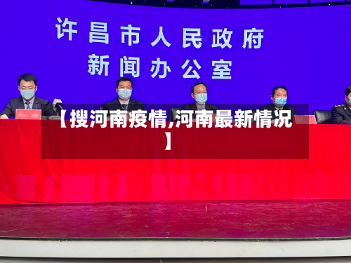 【搜河南疫情,河南最新情况】-第2张图片