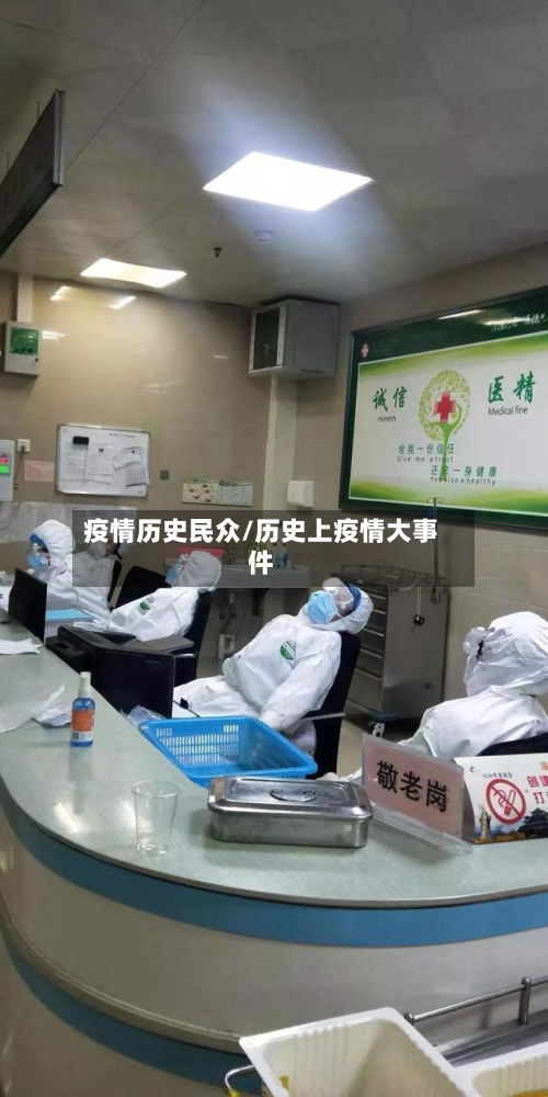 疫情历史民众/历史上疫情大事件-第1张图片