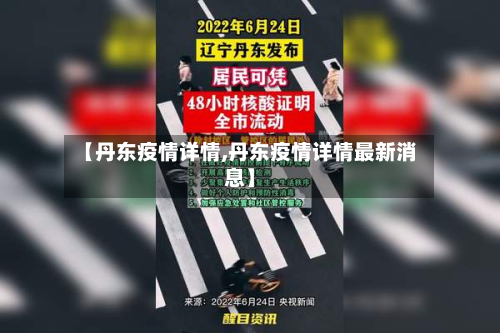 【丹东疫情详情,丹东疫情详情最新消息】-第2张图片