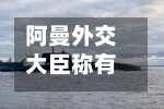 阿曼外交大臣称有望很快宣布霍尔木兹海峡临时航道安排-第2张图片