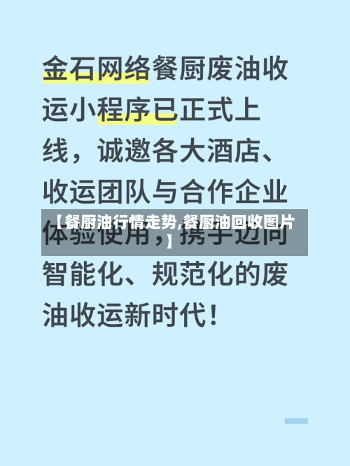 【餐厨油行情走势,餐厨油回收图片】-第1张图片