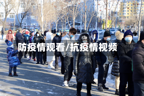 防疫情观看/抗疫情视频-第1张图片