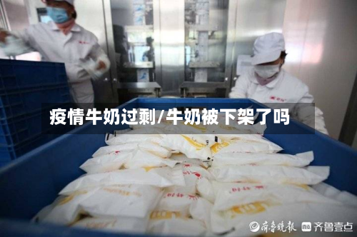 疫情牛奶过剩/牛奶被下架了吗-第1张图片
