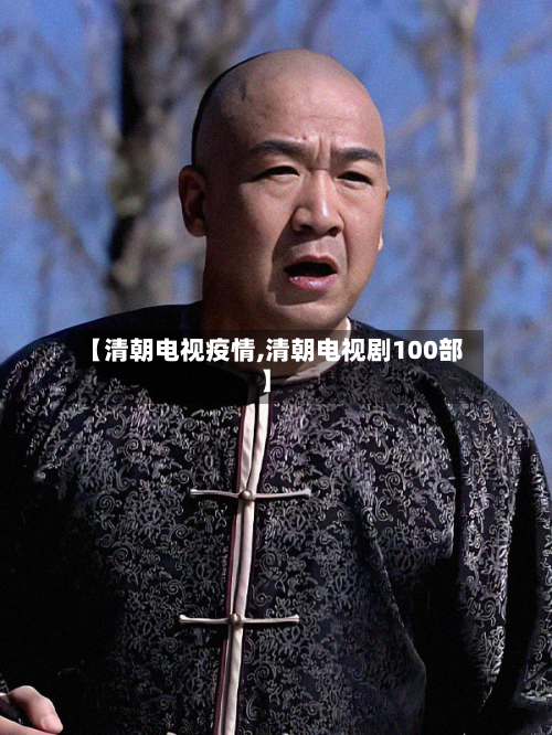 【清朝电视疫情,清朝电视剧100部】-第1张图片