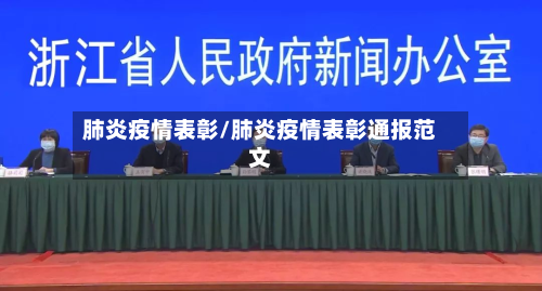 肺炎疫情表彰/肺炎疫情表彰通报范文-第1张图片
