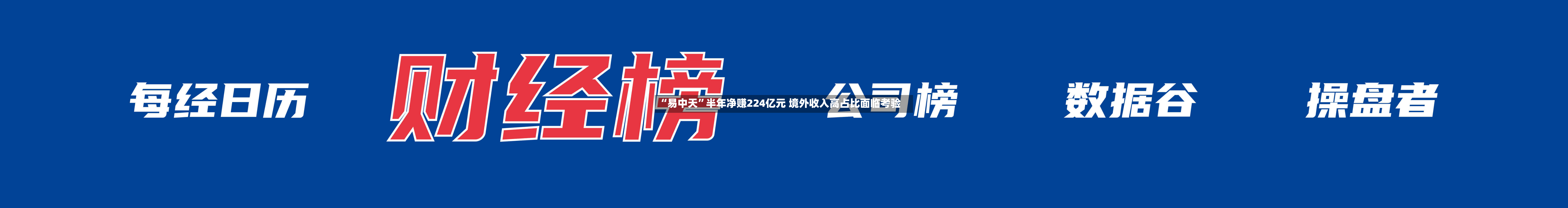 “易中天”半年净赚224亿元 境外收入高占比面临考验-第1张图片