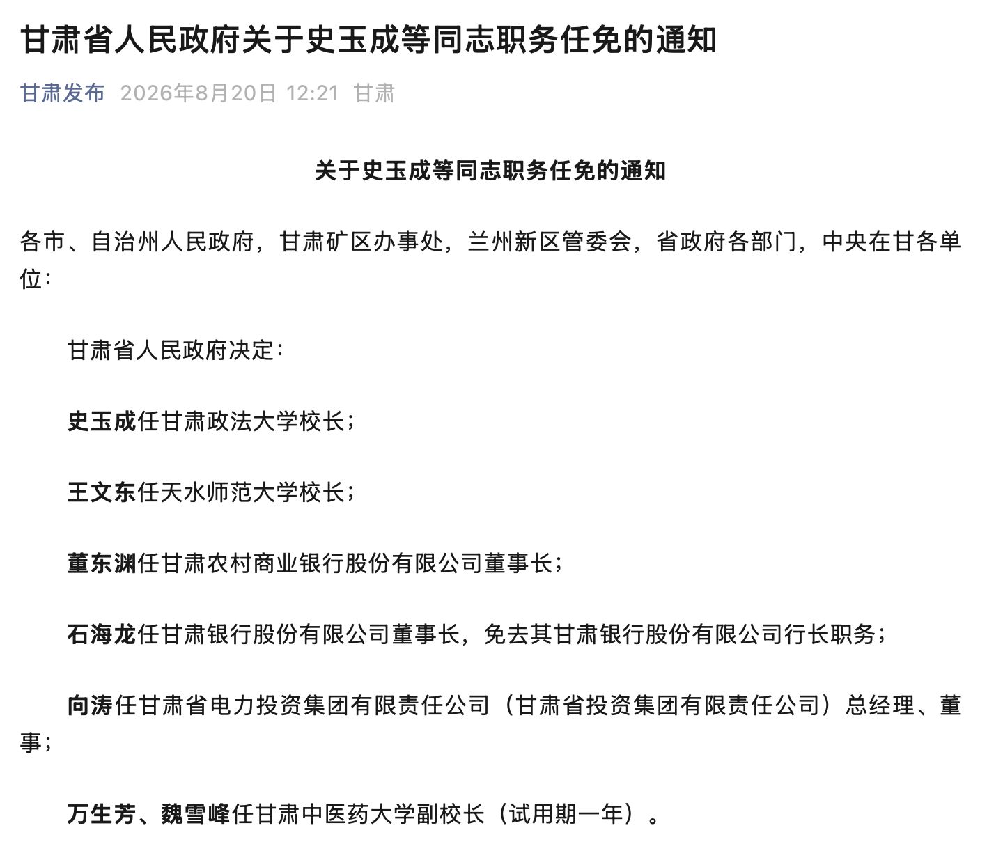 甘肃两家省级法人银行同步换帅：石海龙执掌甘肃银行	，董东渊空降甘肃农商银行