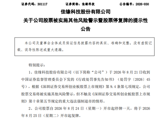 301117 ，将被ST！招股书、年报虚假记载
